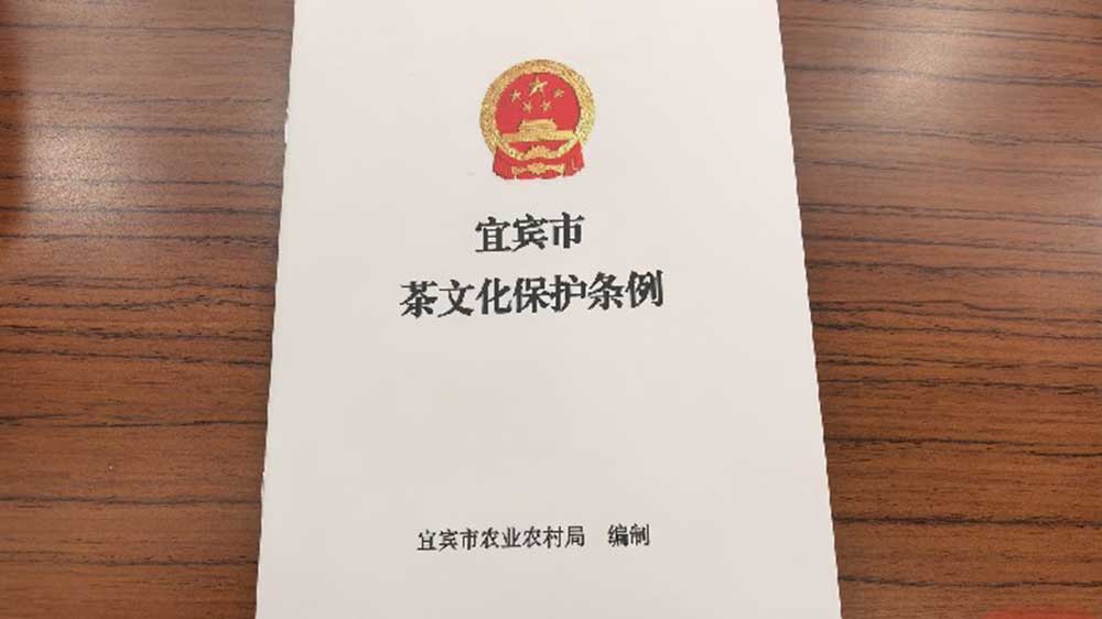 《宜賓市茶文化保護條例》圖.jpg