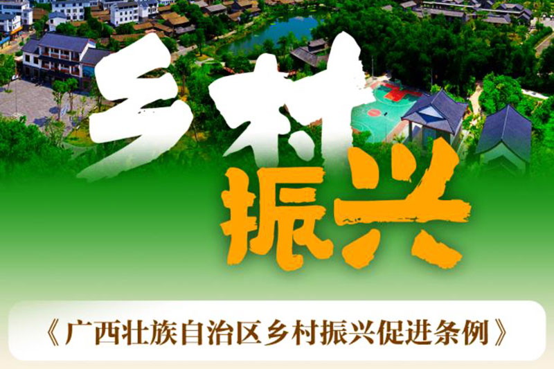 廣西：《廣西壯族自治區(qū)鄉(xiāng)村振興促進(jìn)條例》正式實(shí)施，加快鄉(xiāng)村特色文化旅游產(chǎn)業(yè)發(fā)展！