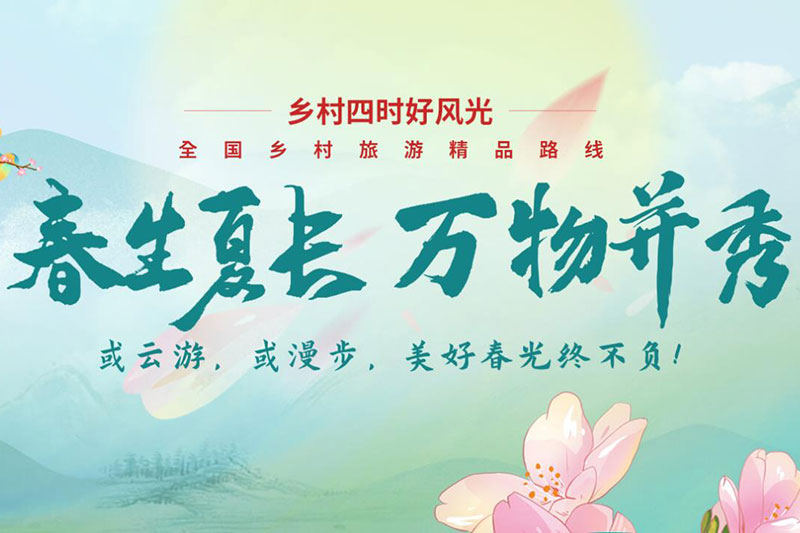 四川：文化和旅游部推出全國(guó)鄉(xiāng)村旅游精品線路專(zhuān)題，四川五條線路上榜！