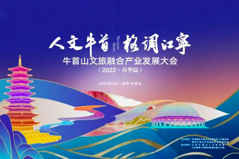 江蘇南京：牛首山文旅融合產(chǎn)業(yè)發(fā)展大會成功舉辦，破圈深融，助力高質(zhì)量發(fā)展！