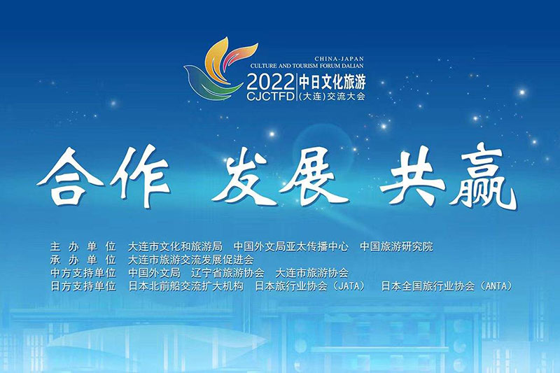 大連：2022中日文化旅游(大連)交流大會(huì)成功舉辦，推動(dòng)兩國文化和旅游領(lǐng)域交流合作！