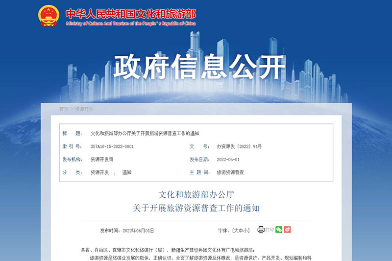 文化和旅游部：全面開展旅游資源普查工作，促進旅游業(yè)高質(zhì)量發(fā)展！