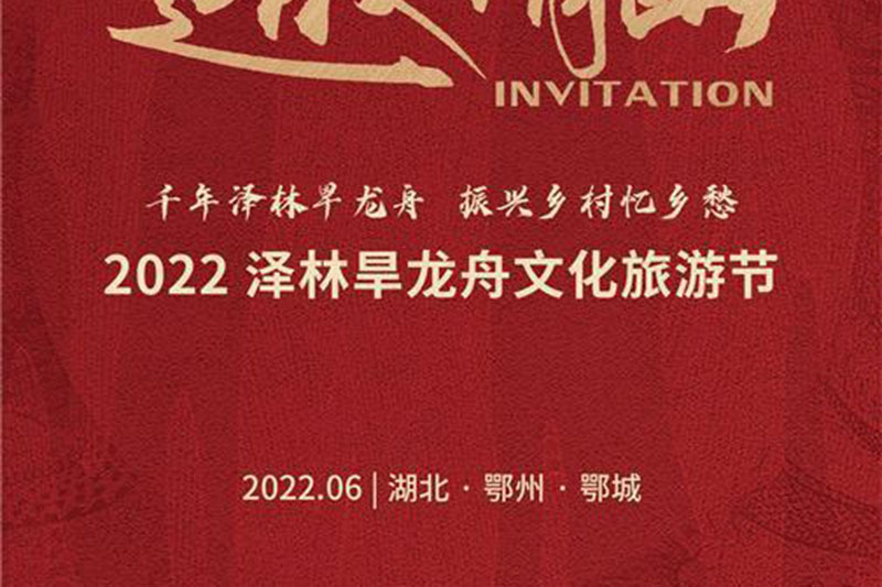 鄂州：2022澤林旱龍舟文化旅游節(jié)正式舉行，傳承非遺文化，體驗沉浸式“云漫游”！