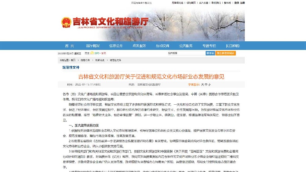 吉林：《關于促進和規(guī)范文化市場新業(yè)態(tài)發(fā)展的意見》出臺，推動文化市場高質(zhì)量發(fā)展！