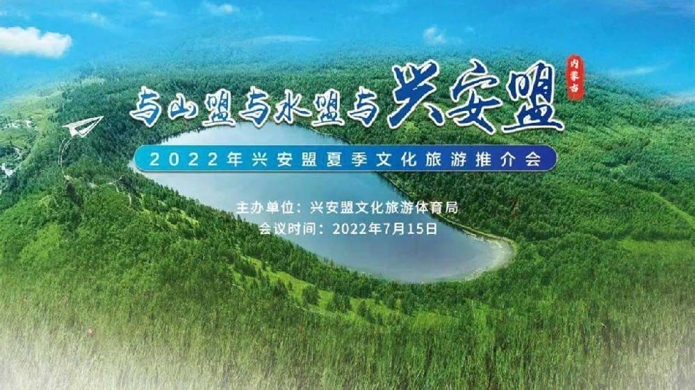 呼和浩特：2022年興安盟夏季文化旅游推介會順利舉行，推動文旅產(chǎn)業(yè)高質(zhì)量發(fā)展！