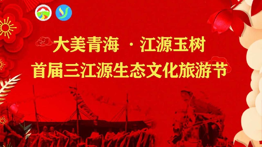 青海：玉樹三江源生態(tài)文化旅游節(jié)順利開幕，推動打造國際生態(tài)旅游目的地首選區(qū)！