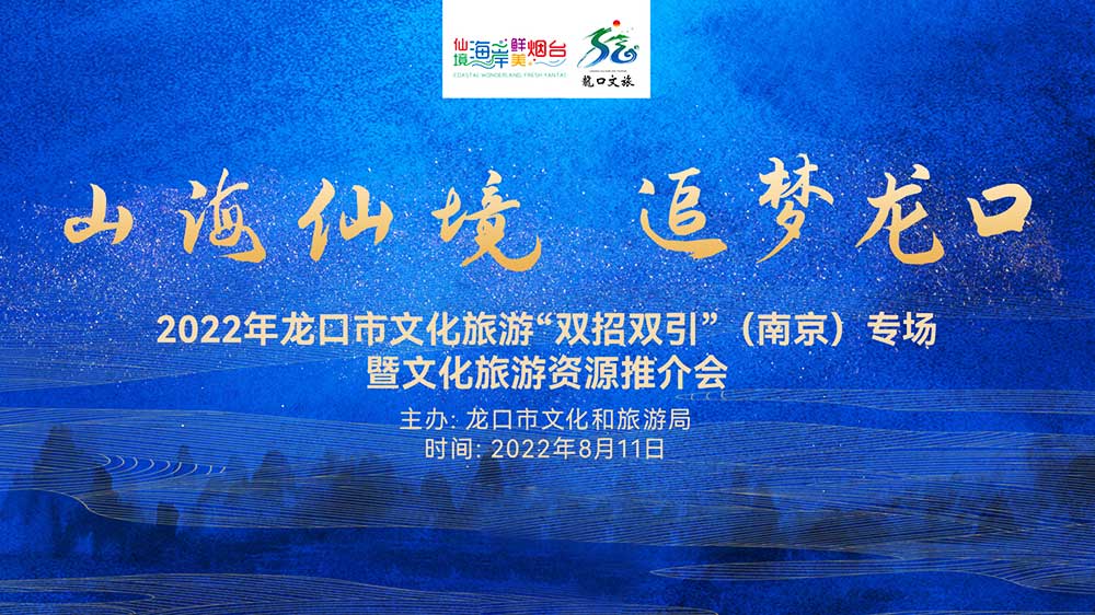 山東：2022年龍口文化旅游資源推介會在南京舉行，共促兩地旅游新發(fā)展！