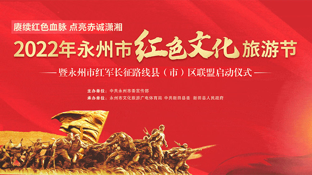 湖南：2022年永州市紅色文化旅游節(jié)開幕，融合紅色旅游資源，打造全域旅游新模式！