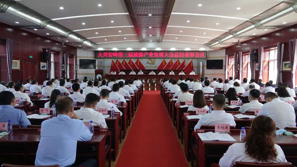 黑龍江：大興安嶺第三屆旅游產(chǎn)業(yè)發(fā)展大會(huì)總結(jié)表彰會(huì)議召開(kāi)，推動(dòng)旅游產(chǎn)業(yè)加速發(fā)展！