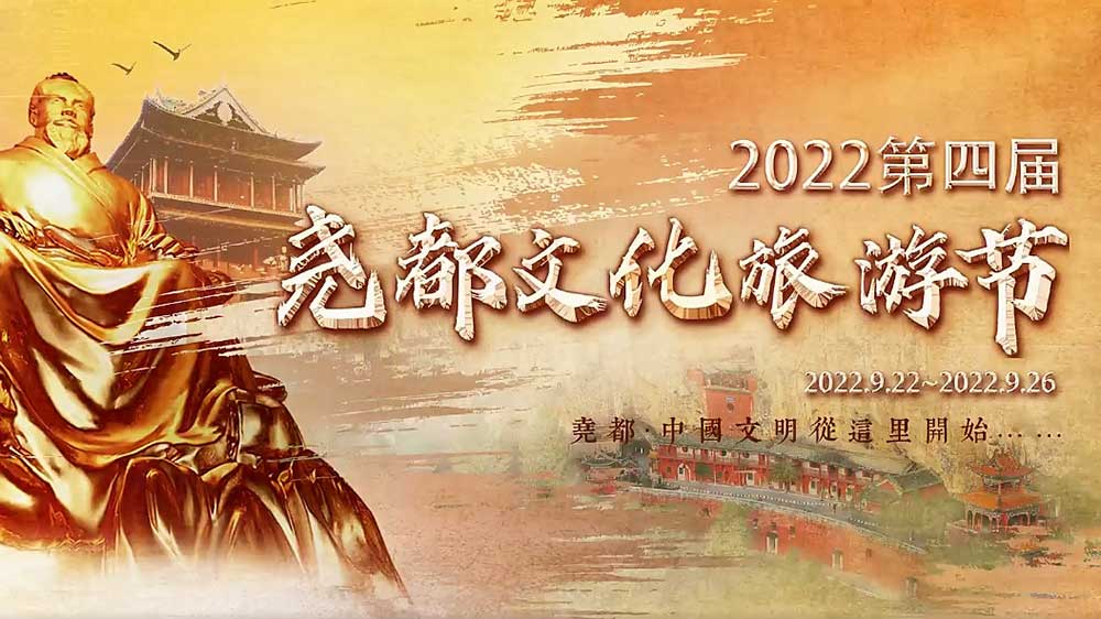 文旅動(dòng)態(tài)：2022第四屆堯都文化旅游節(jié)即將啟幕，助推文旅產(chǎn)業(yè)高質(zhì)量發(fā)展！