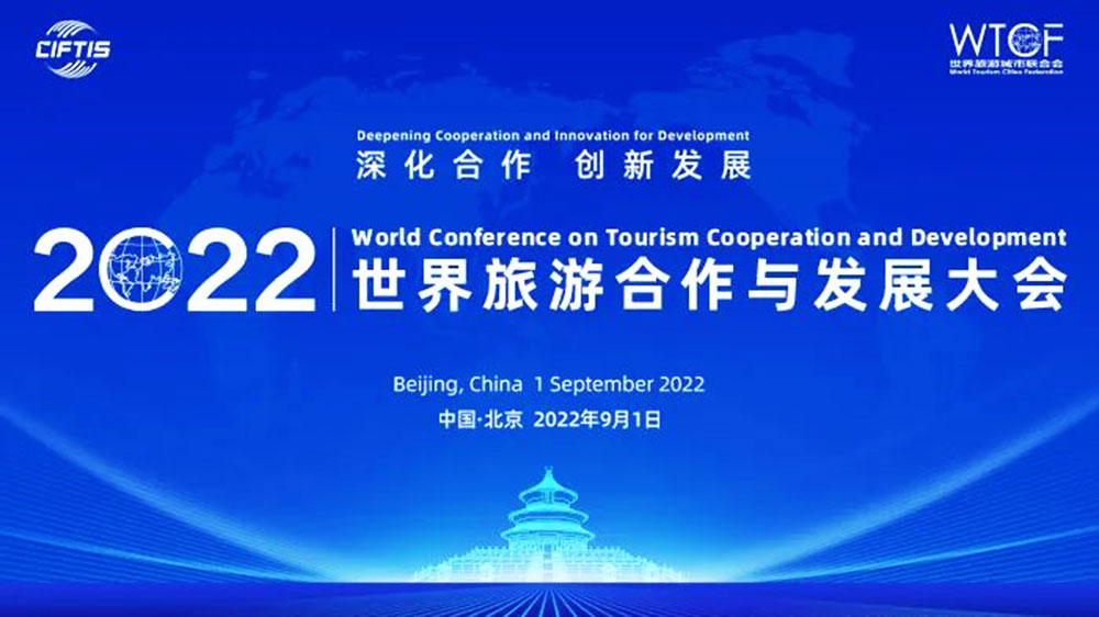 文旅動(dòng)態(tài)：2022世界旅游合作與發(fā)展大會(huì)在京舉辦，共同探討國(guó)際旅游創(chuàng)新發(fā)展！