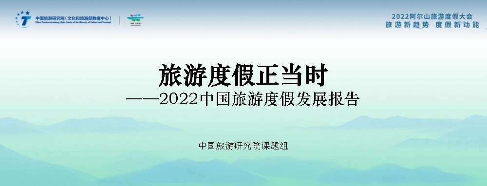 文旅動(dòng)態(tài)：《2022中國(guó)旅游度假發(fā)展報(bào)告》發(fā)布，中國(guó)已進(jìn)入大眾旅游全面發(fā)展新階段！