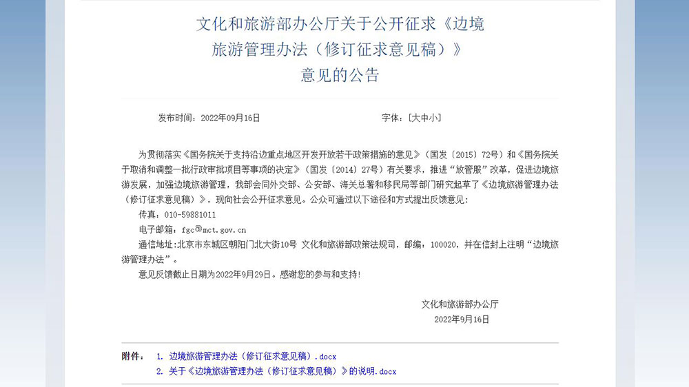 文旅動態(tài)：五部門就邊境旅游管理辦法公開征求意見，進(jìn)一步促進(jìn)邊境旅游發(fā)展！
