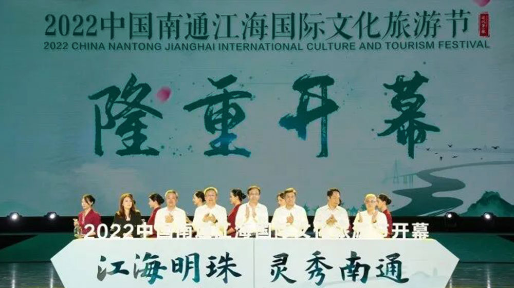江蘇：2022中國(guó)南通江海國(guó)際文化旅游節(jié)開(kāi)幕，持續(xù)打響“江海明珠靈秀南通”文旅品牌！