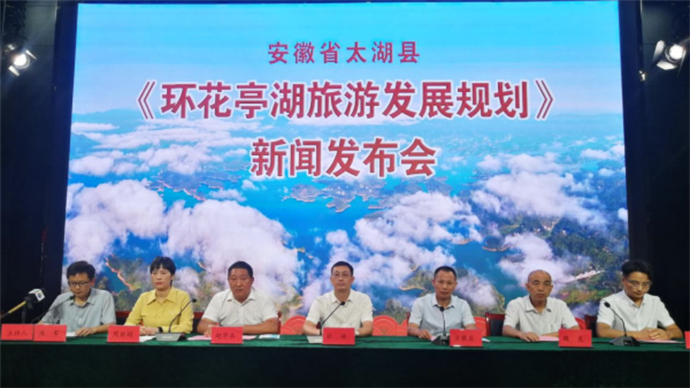 安徽：《環(huán)花亭湖旅游發(fā)展規(guī)劃》新聞發(fā)布會(huì)舉行，促進(jìn)文旅產(chǎn)業(yè)持續(xù)高質(zhì)量發(fā)展！