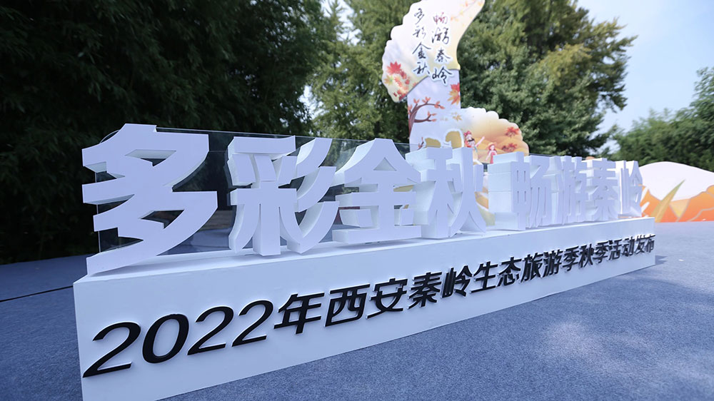 陜西：2022西安秦嶺生態(tài)旅游季秋季活動(dòng)正式開(kāi)啟，助力文旅產(chǎn)業(yè)與消費(fèi)市場(chǎng)復(fù)蘇！