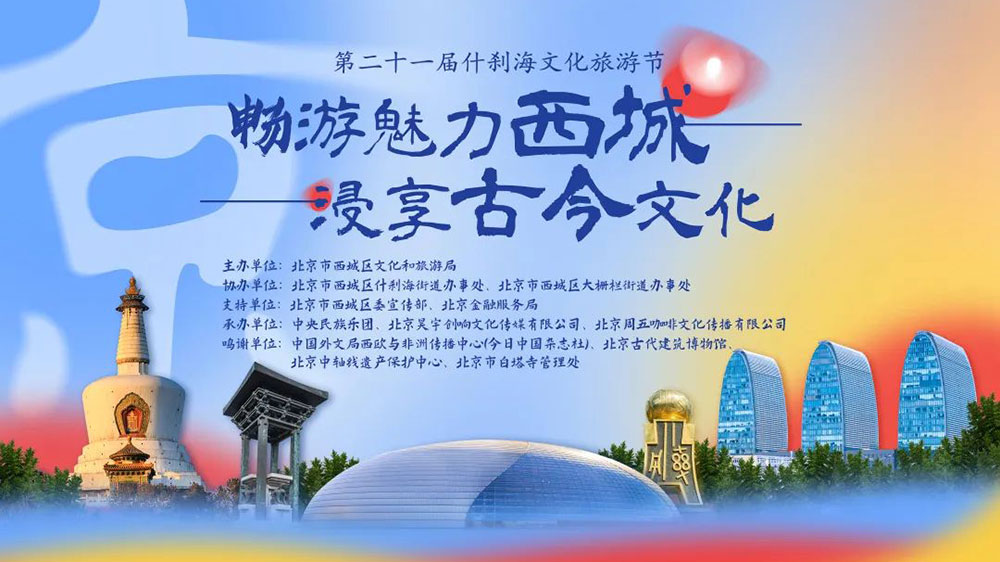 北京：第二十一屆什剎海文化旅游節(jié)云上啟幕，積極推動(dòng)文化和旅游高質(zhì)量發(fā)展！