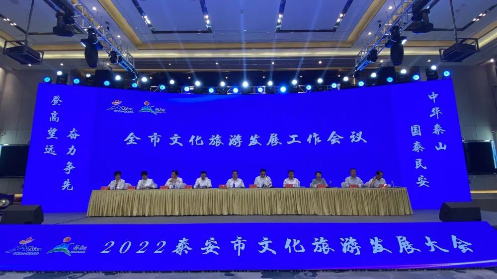 山東：2022泰安市文化旅游發(fā)展大會(huì)順利召開(kāi)，共謀文化旅游高質(zhì)量發(fā)展大局！