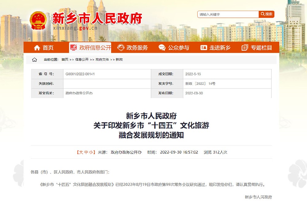 河南：《新鄉(xiāng)市“十四五”文化旅游融合發(fā)展規(guī)劃》發(fā)布，四個(gè)方面進(jìn)行政策解讀！
