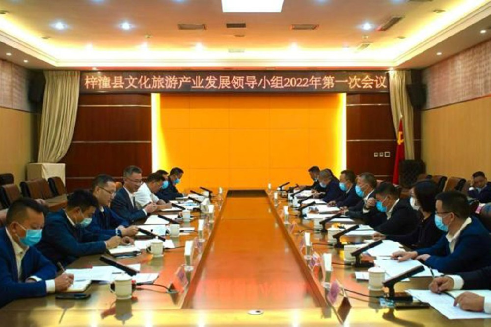 四川：梓潼縣文化旅游產(chǎn)業(yè)發(fā)展領(lǐng)導(dǎo)小組2022年第一次會(huì)議召開(kāi)，推進(jìn)文旅產(chǎn)業(yè)發(fā)展！