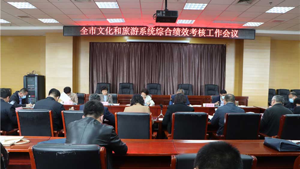 山東：菏澤市文化和旅游系統(tǒng)全市績效考核工作專題會議召開，部署推進下一步工作！
