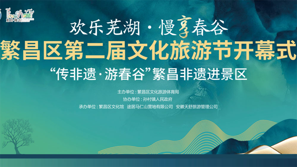 蕪湖：繁昌區(qū)第二屆文化旅游節(jié)正式開幕，推動轄區(qū)文旅商融合高質(zhì)量發(fā)展！