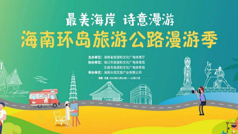 文旅動(dòng)態(tài)：海南環(huán)島旅游公路漫游季將于16日啟動(dòng)，助推海南全域旅游高質(zhì)量發(fā)展！