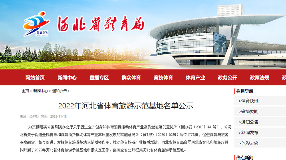 2022年“河北省體育旅游示范基地”和“河北省體育旅游精品線路”名單正在公示！