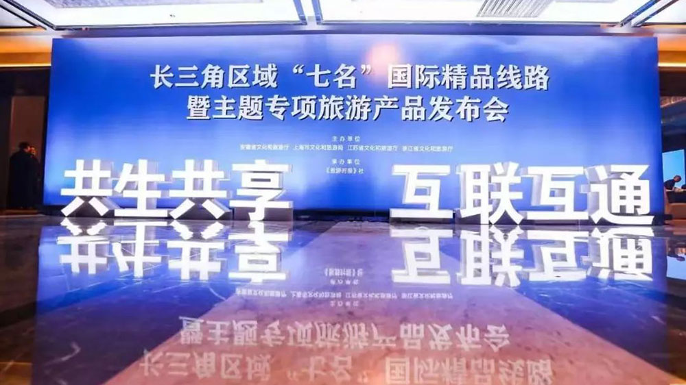 文旅：長三角區(qū)域“七名”國際精品旅游線路專題上線，共推長三角文旅一體化發(fā)展！