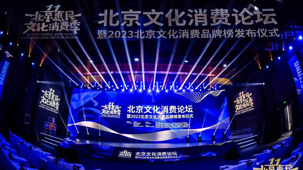 文旅：2023年北京文化消費論壇舉行，《北京文化產業(yè)發(fā)展白皮書(2023)》正式發(fā)布！