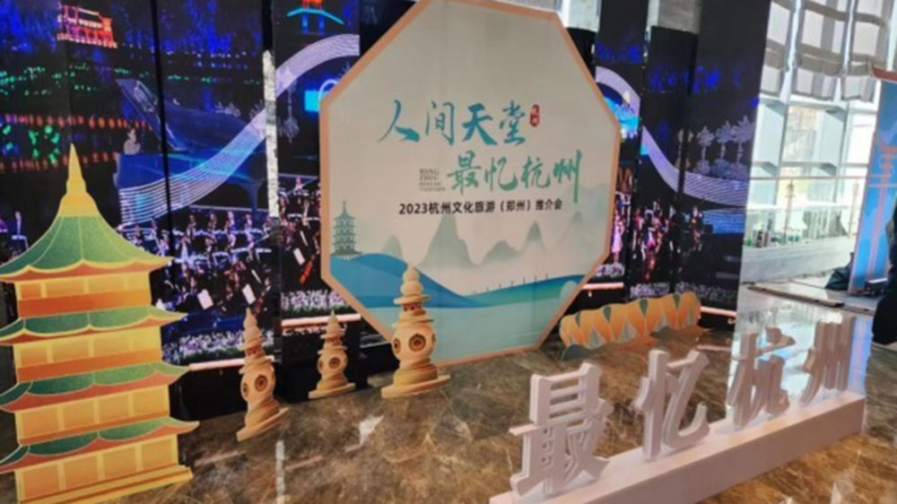 浙江：杭州文化旅游（鄭州）大型推介會舉行，共同譜寫文化旅游高質量發(fā)展新篇章！