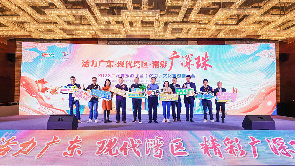 文旅：2023廣深珠旅游聯(lián)盟文化旅游推介會在濟南舉行，共同譜寫文旅高質(zhì)量發(fā)展新篇章！