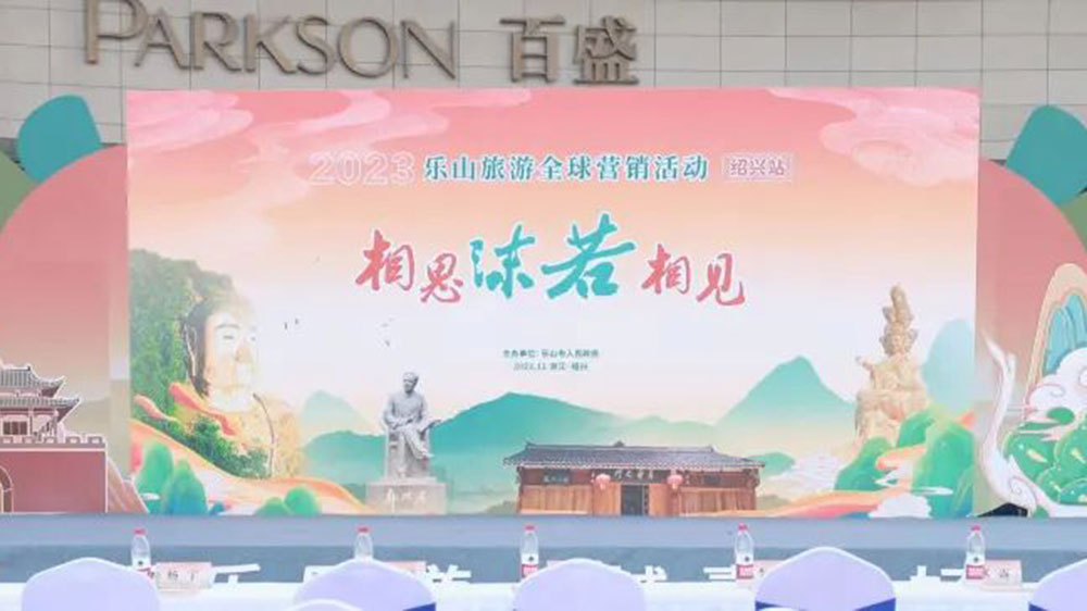 四川：2023樂山旅游全球營銷活動在浙江紹興舉辦，共同促進兩地文旅產(chǎn)業(yè)高質(zhì)量發(fā)展！