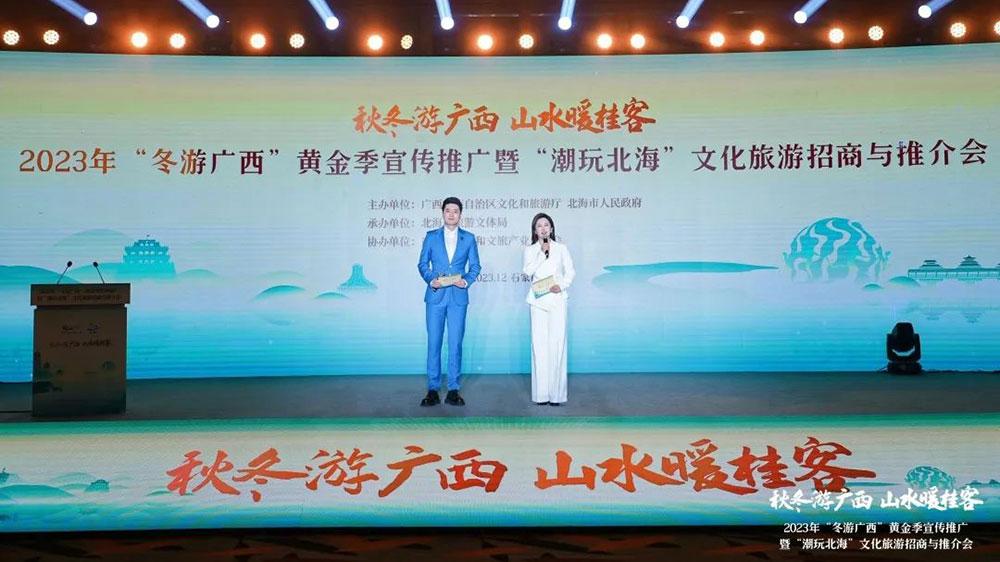 2023年“冬游廣西”黃金季宣傳推廣暨“潮玩北?！蔽幕糜握猩膛c推介會.jpg