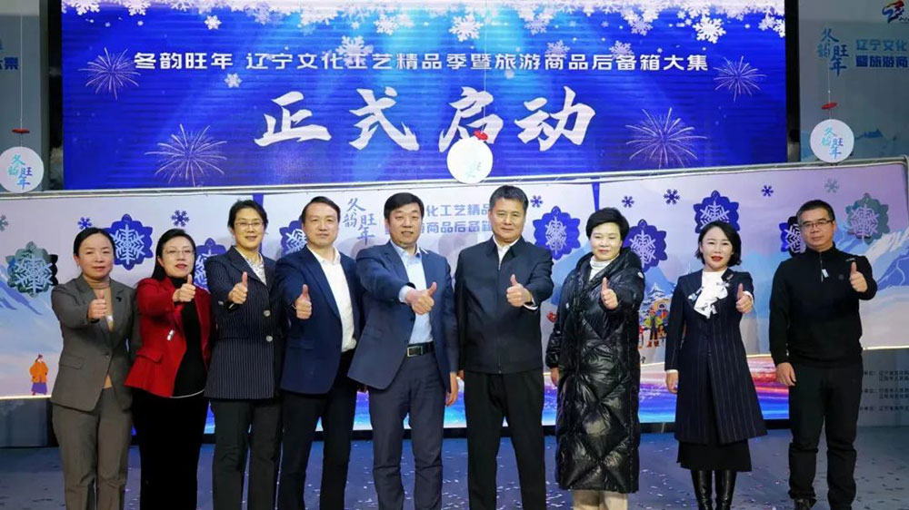 遼寧文化工藝精品季暨旅游商品后備箱大集活動(dòng)開幕，進(jìn)一步促進(jìn)冰雪旅游和文化交流的發(fā)展！
