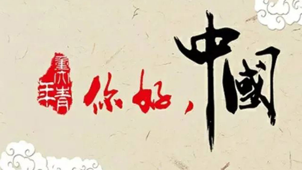 你好！中國.jpg