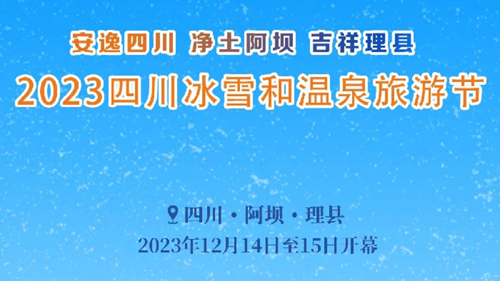 文旅：2023四川冰雪和溫泉旅游節(jié)于14日開幕，五項(xiàng)主題活動(dòng)打造一場(chǎng)特色冬季文旅盛會(huì)！