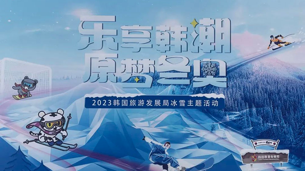 山東：“樂享韓潮 原夢冬奧”冬季旅游文化主題特別活動在青島舉行，助力2024年冬青奧會！