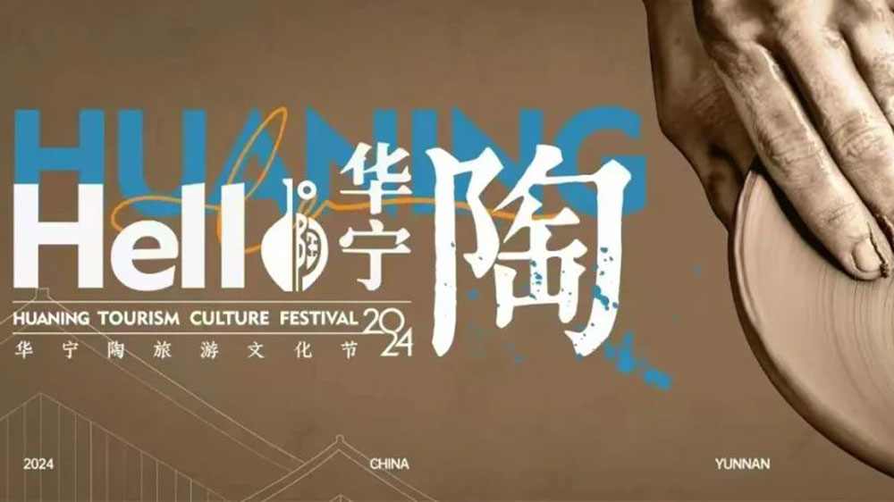 云南：“你好華寧2024”華寧陶旅游文化節(jié)將于12月29日舉辦，凝聚社會力量，共謀華寧發(fā)展！