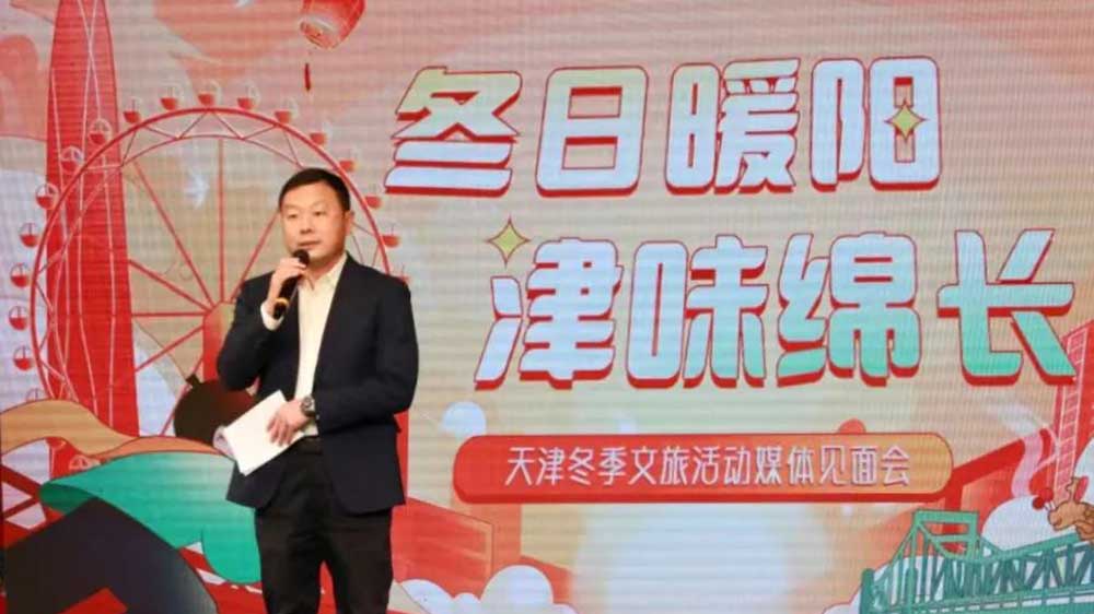 天津：“冬日暖陽 津味綿長”冬季文旅活動媒體見面會舉辦，近200項活動助力文旅產(chǎn)業(yè)發(fā)展！