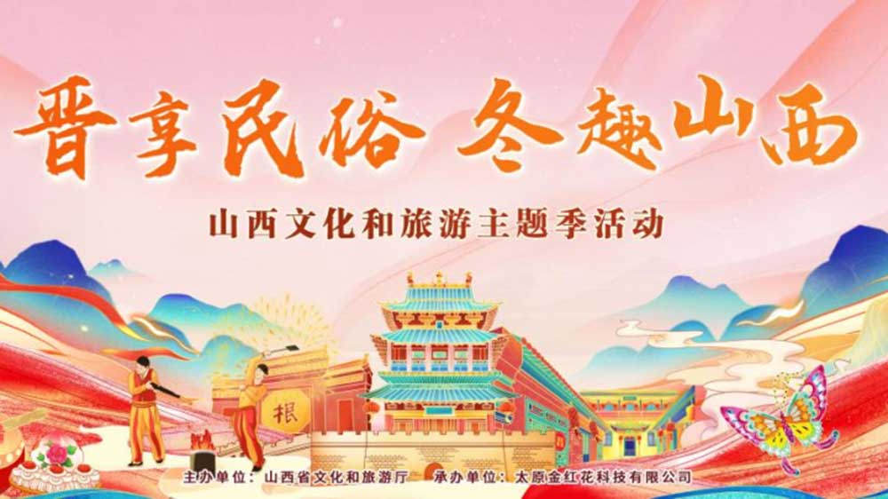 文旅：山西文化和旅游主題季活動在太原啟動，多項特色主題活動推動文旅產(chǎn)業(yè)發(fā)展！