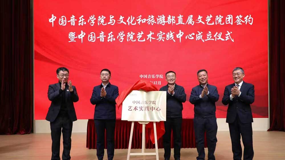 文旅：中國音樂學(xué)院與文旅部直屬院團(tuán)簽約儀式舉行，中國音樂學(xué)院藝術(shù)實(shí)踐中心正式成立！