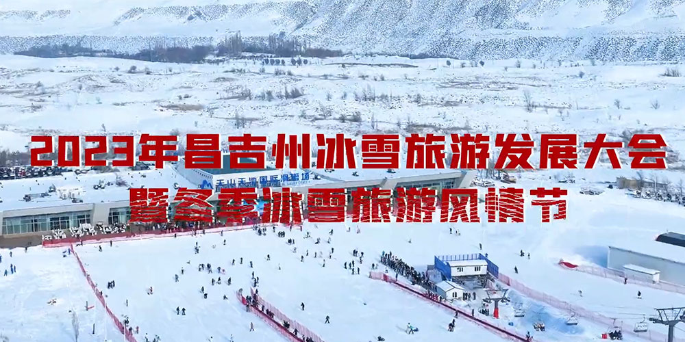 文旅：北京冰雪旅游季正式啟動，推動冰雪業(yè)態(tài)深度融合，釋放冰雪經(jīng)濟(jì)