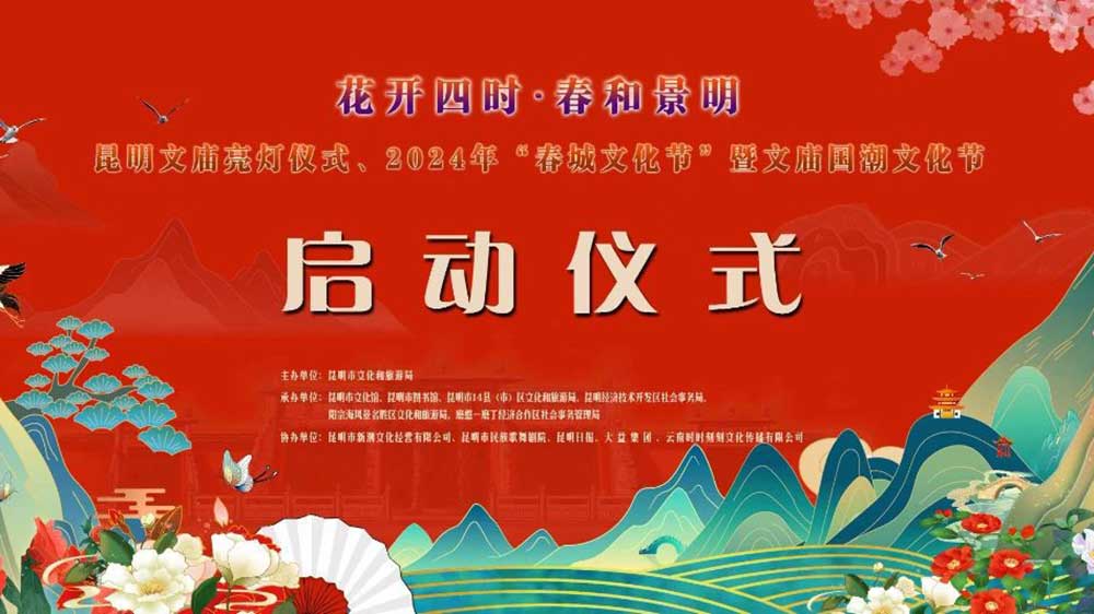 云南：2024年“春城文化節(jié)” 暨文廟國潮文化節(jié)舉行，推動文旅產(chǎn)業(yè)高質(zhì)量發(fā)展！
