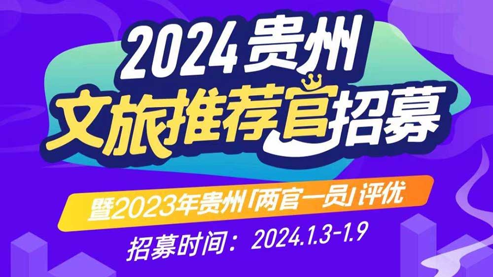 文旅：2024年貴州文旅推薦官招募暨2023年貴州“兩官一員”評優(yōu)活動正式啟動！
