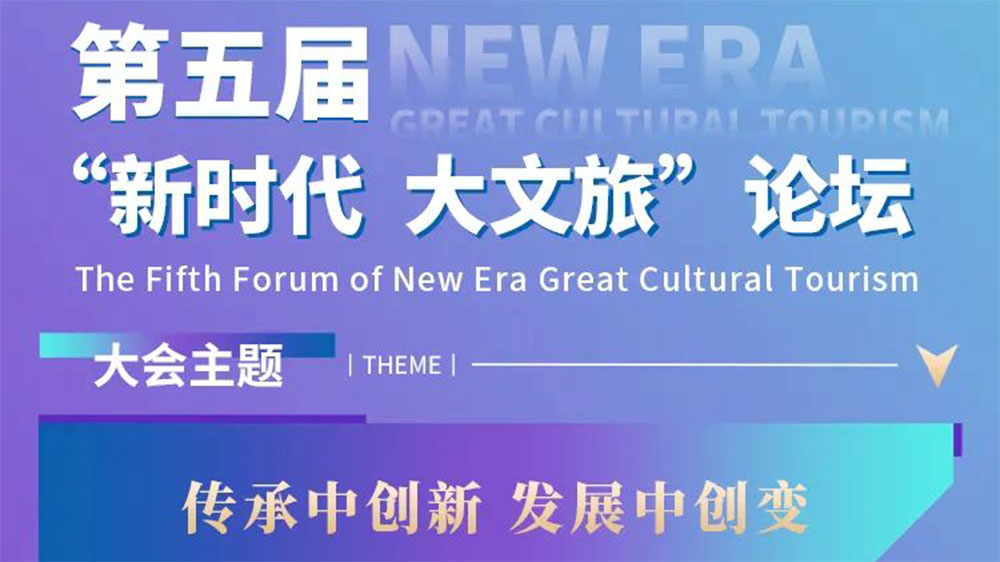 河南：第五屆“新時代 大文旅”論壇將于1月5日舉行，共謀文旅業(yè)高質(zhì)量發(fā)展新路徑！