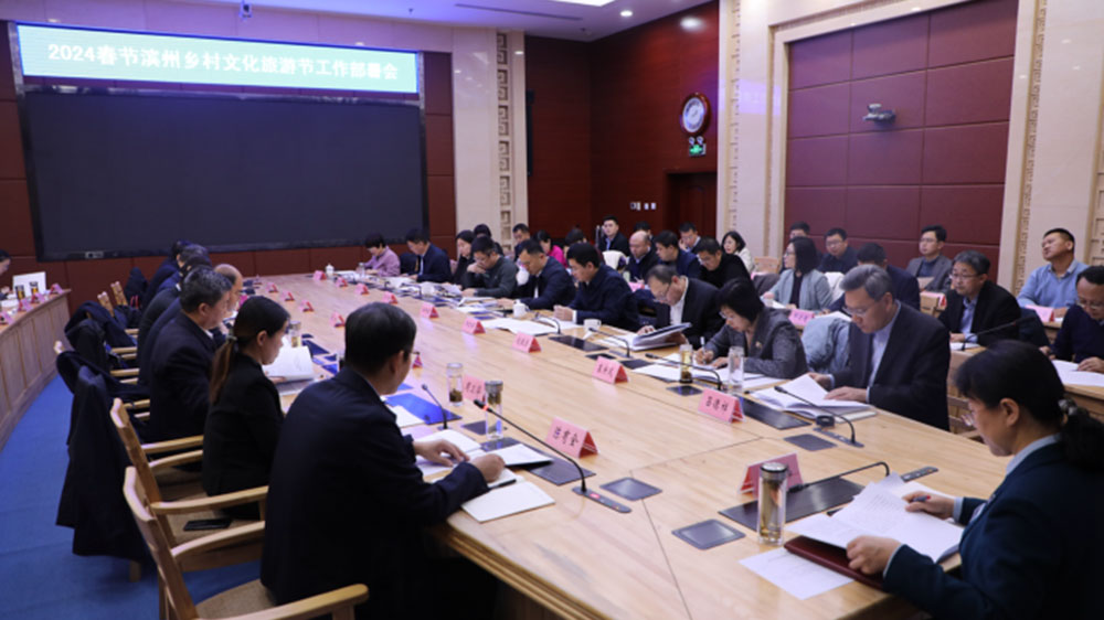 山東：2024春節(jié)濱州鄉(xiāng)村文化旅游節(jié)工作部署會議召開，謀劃和開展全市鄉(xiāng)村文化旅游節(jié)！