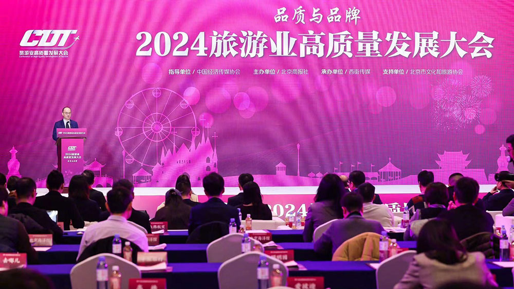 北京：2024旅游業(yè)高質(zhì)量發(fā)展大會(huì)18日舉辦，展望旅游業(yè)發(fā)展新機(jī)遇，推動(dòng)旅游業(yè)態(tài)發(fā)展！