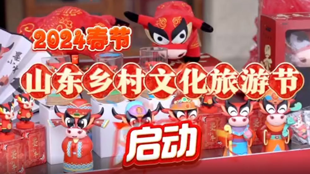 2024春節(jié)山東鄉(xiāng)村文化旅游節(jié)青島啟動(dòng)儀式舉行，開(kāi)展特色文化活動(dòng)，活躍城鄉(xiāng)文旅市場(chǎng)！