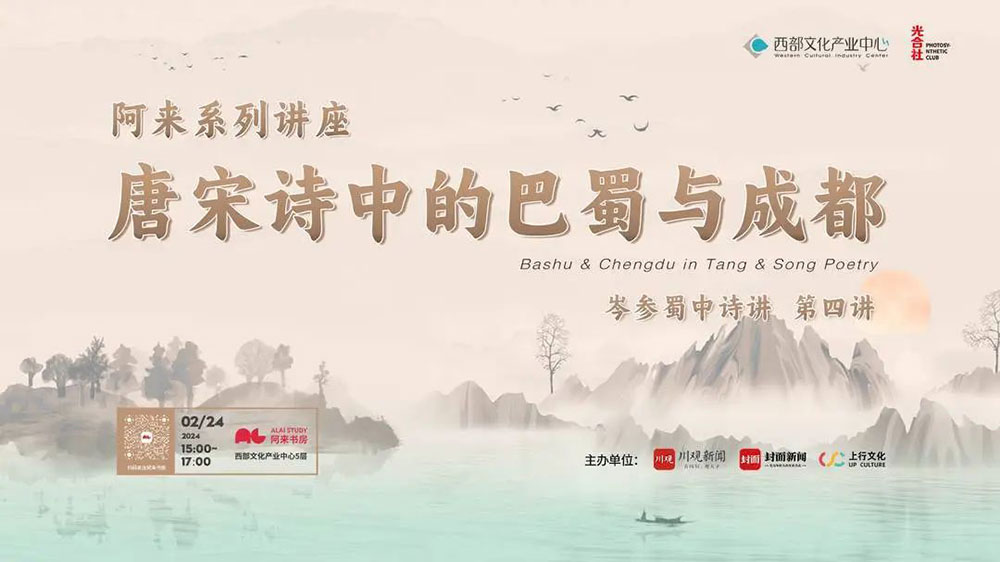 四川：阿來“唐宋詩中的巴蜀與成都”系列講座開啟第四講，從紀(jì)行詩中回望大唐成都！